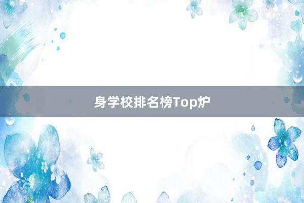 身学校排名榜Top炉