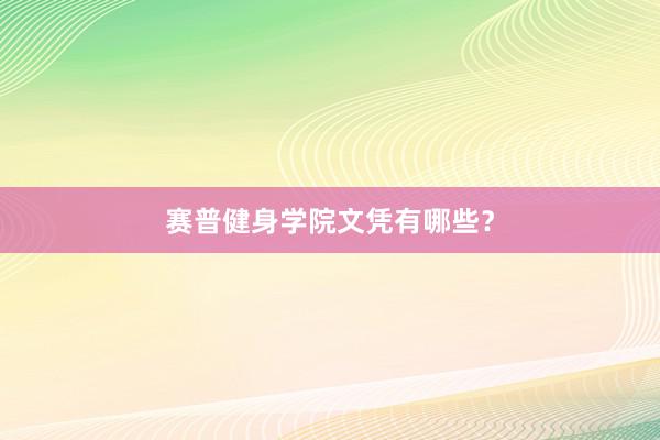 赛普健身学院文凭有哪些?